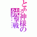 とある神様の銃撃戦Ⅱ（モダコン５）