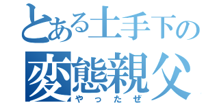 とある土手下の変態親父（やったぜ）