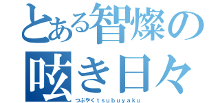 とある智燦の呟き日々（つぶやくｔｓｕｂｕｙａｋｕ）