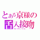 とある京様の舌入接吻（ベローナチューリッヒ）