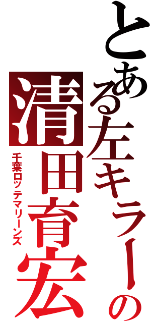 とある左キラーの清田育宏（千葉ロッテマリーンズ）