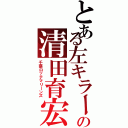 とある左キラーの清田育宏（千葉ロッテマリーンズ）