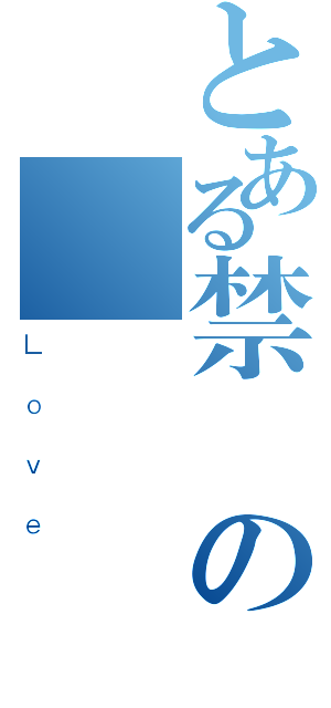 とある禁斷の愛（Ｌｏｖｅ）