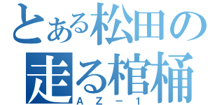 とある松田の走る棺桶（ＡＺ－１）