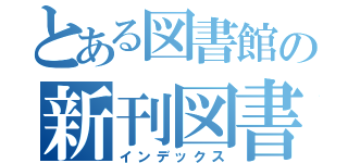 とある図書館の新刊図書（インデックス）