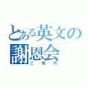 とある英文の謝恩会（ご案内）