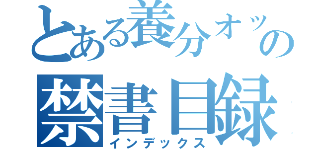 とある養分オッサンの禁書目録（インデックス）