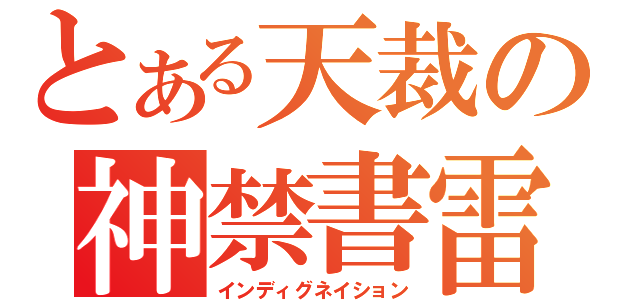 とある天裁の神禁書雷（インディグネイション）