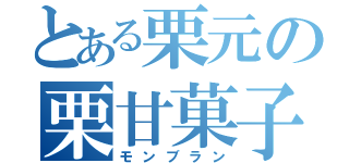 とある栗元の栗甘菓子（モンブラン）