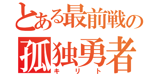 とある最前戦の孤独勇者（キリト）