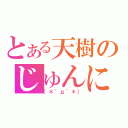 とある天樹のじゅんにゃんペロペロ（（＊´д｀＊））