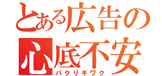 とある広告の心底不安（パクリギワク）