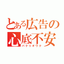 とある広告の心底不安（パクリギワク）