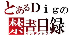 とあるＤｉｇｇｙの禁書目録（インデックス）