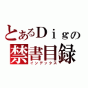 とあるＤｉｇｇｙの禁書目録（インデックス）