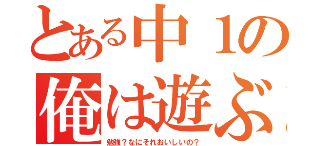 とある中１の俺は遊ぶ（勉強？なにそれおいしいの？）