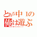 とある中１の俺は遊ぶ（勉強？なにそれおいしいの？）