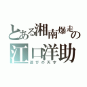 とある湘南爆走族の江口洋助（遊びの天才）