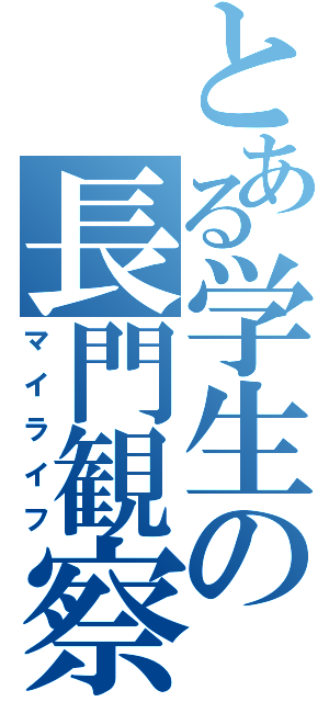 とある学生の長門観察（マイライフ）