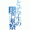 とある学生の長門観察（マイライフ）