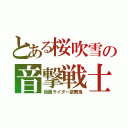 とある桜吹雪の音撃戦士（仮面ライダー歌舞鬼）