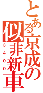 とある京成の似非新車（３４００）