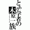 とある学者の木原一族（マッドサインティスト）