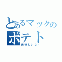 とあるマックのポテト（美味しいな〜）