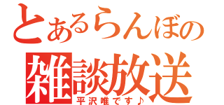 とあるらんぼの雑談放送（平沢唯です♪）