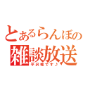 とあるらんぼの雑談放送（平沢唯です♪）