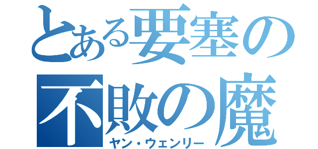 とある要塞の不敗の魔術師（ヤン・ウェンリー）