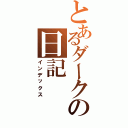 とあるダークの日記Ⅱ（インデックス）