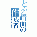 とある譜面の作成者Ⅱ（仮袋という謎生物）