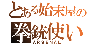 とある始末屋の拳銃使い（ＡＲＳＥＮＡＬ）