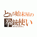 とある始末屋の拳銃使い（ＡＲＳＥＮＡＬ）