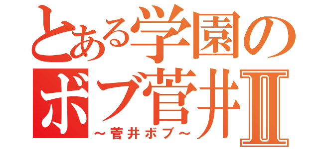 とある学園のボブ菅井Ⅱ（～菅井ボブ～）