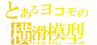 とあるヨコモの横滑模型（ドリフトラジコン）