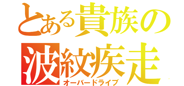 とある貴族の波紋疾走（オーバードライブ）