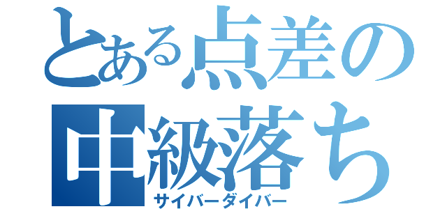 とある点差の中級落ち（サイバーダイバー）