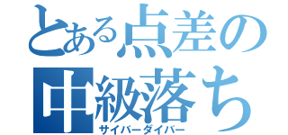 とある点差の中級落ち（サイバーダイバー）