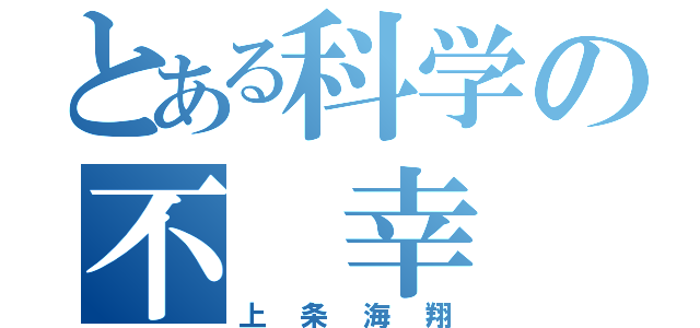 とある科学の不 幸（上条海翔）