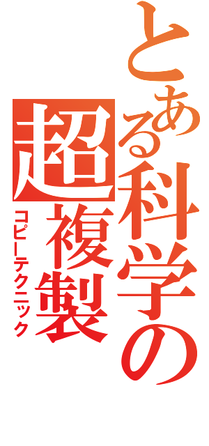 とある科学の超複製（コピーテクニック）