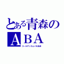 とある青森のＡＢＡ（ゴールデンカムイを放送）