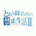 とある御名荷の禁止生活Ⅱ（ペイションズ）