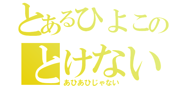 とあるひよこのとけない誤解（あひあひじゃない）