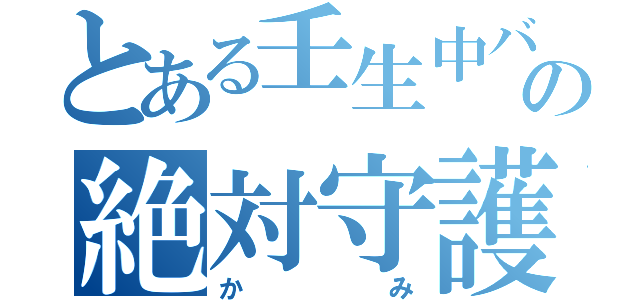 とある壬生中バレーの絶対守護神（かみ）