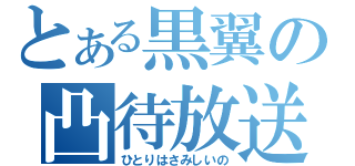 とある黒翼の凸待放送（ひとりはさみしいの）