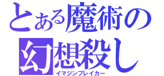 とある魔術の幻想殺し（イマジンブレイカー）