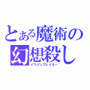 とある魔術の幻想殺し（イマジンブレイカー）