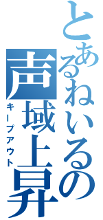 とあるねいるの声域上昇（キープアウト）